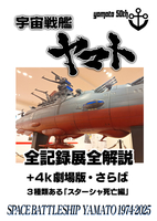 「庵野秀明 企画・プロデュース/放送50周年記念『宇宙戦艦ヤマト 全記録展』」全解説