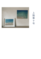 上陸10号