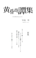 黄昏奇譚集