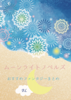 ムーンライトノベルズおすすめBLファンタジーまとめ【R18】