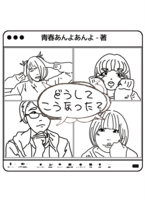 どうしてこうなった?
