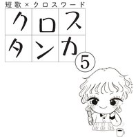 クロスタンカvol.5