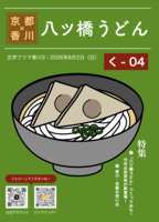 【無料配布】八ツ橋うどん(2006年)