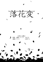落花変