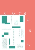 ぐらぐらぐらし