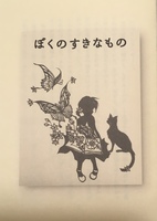 〈コピー本〉ぼくのすきなもの
