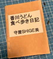 香川うどん食べ歩き日記