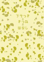 うそつきのきつねのはなし