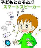 子どもとあそぶスマートスピーカー