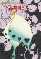 阿部徳蔵魔術小説集・水晶凝視と犬
