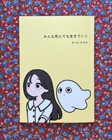 みんな死んでも生きていく