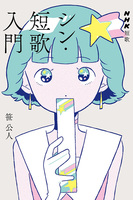 シン・短歌入門