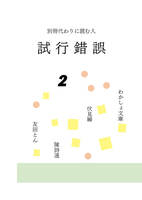 試行錯誤2