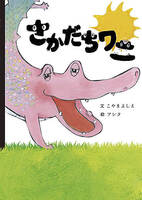 さかだちワニ
