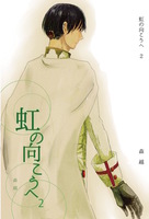虹の向こうへ2巻