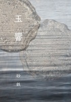 玉響