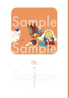 旅のつもり