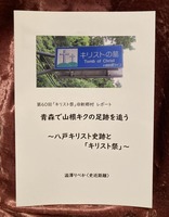 青森で山根キクの足跡を追う 八戸キリスト史跡と「キリスト祭」