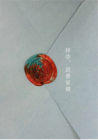 拝啓、読書家様 (1)