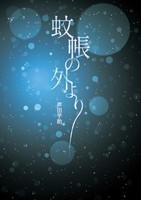 蚊帳の外より
