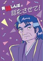 美味しんぼの話をさせて!