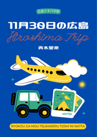 11月30日の広島