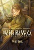呪術臨界点 -年上夫を呪い殺すための基礎研究-