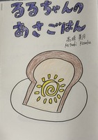 るるちゃんのあさごはん