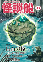 怪談船4号【特集:巨石の怪】