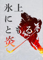 氷上にともる炎