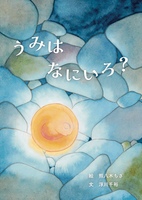 うみはなにいろ?