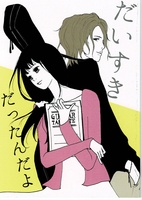 だいすきだったんだよ/ウチツマ