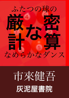 厳密な計算 ふたつの球のなめらかなダンス