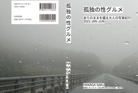 孤独の性グルメ ありのままを綴る大人の写真紀行 2023JAN-JUN