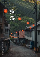 旅路