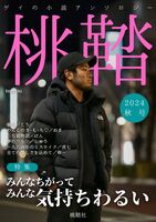 桃鞜2024秋号
