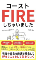 コーストFIREしちゃいました。