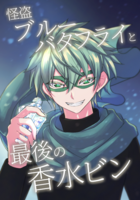 怪盗ブルーバタフライと最後の香水ビン