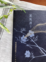 桜庭薫短歌アンソロジー 薫風凜々
