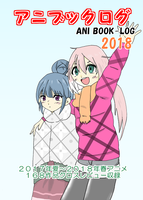 アニブックログ2018