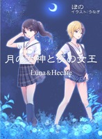 月の女神と夜の女王
