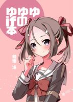 ゆゆゆifの本