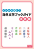 どれから読む? 海外文学ブックガイド 英語編