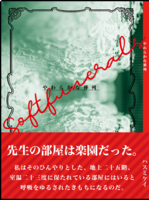 やわらかな葬列