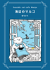 海辺のマルゴ