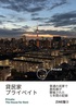 貸民家プライベイト〜普通の民家で美術展が開催された5年間の記録〜ZINE版2