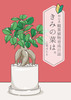 初心者観葉植物育成日誌 きみの菜は。