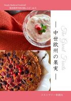 深き西洋中世の食レシピ vol.5「中世欧州の果実」