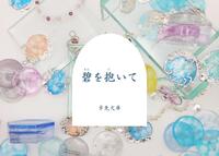 【写真詩集】碧を抱いて