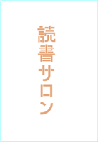 読書サロン10周年記念冊子